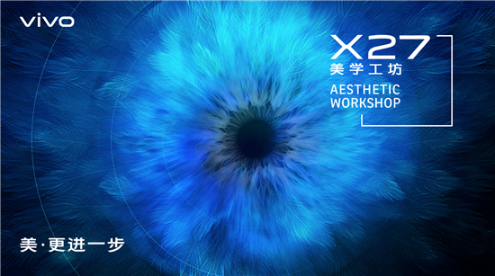 奇幻自然新科技美學(xué) vivo X27美學(xué)工坊揭秘產(chǎn)品設(shè)計(jì)故事