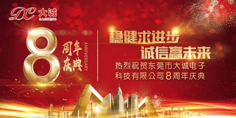 觸摸屏踏上征戰(zhàn)物聯(lián)網(wǎng)之路 ——東莞市大誠電子科技有限公司八周年慶典