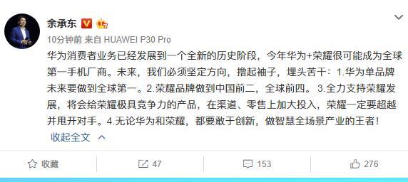 余承東：華為單品牌未來要做到全球第一 榮耀品牌做到中國前二