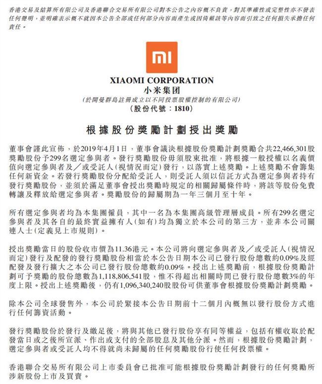 小米集團(tuán):計(jì)劃獎(jiǎng)勵(lì)299名員工共2246.6萬股股份