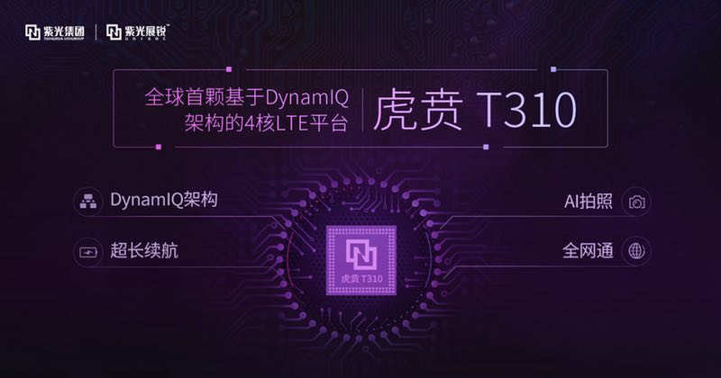 紫光展銳推出全球首款基于DynamIQ架構(gòu)的4核 LTE芯片平臺—虎賁T310