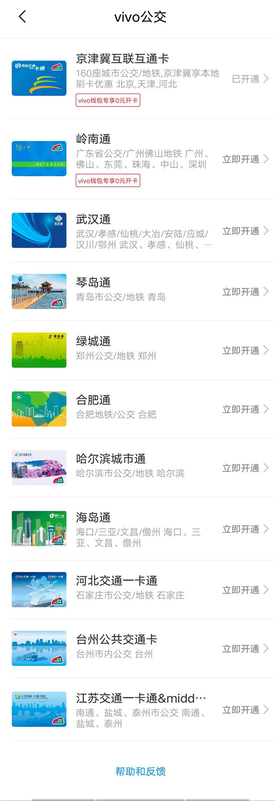 新增9張卡片 vivo公交已覆蓋全國(guó)200余城市 