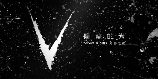 vivo X27 Pro與SMFK跨界合作 發(fā)現(xiàn)隱藏的光