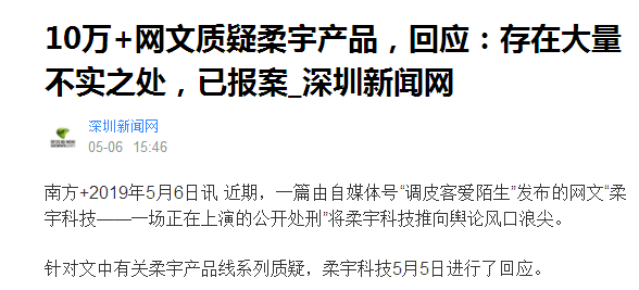 10萬+網(wǎng)文貶柔宇為PPT公司 柔宇稱遭黑已報案