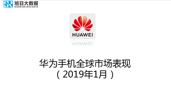 華為手機全球市場(chǎng)表現(2019年1月)