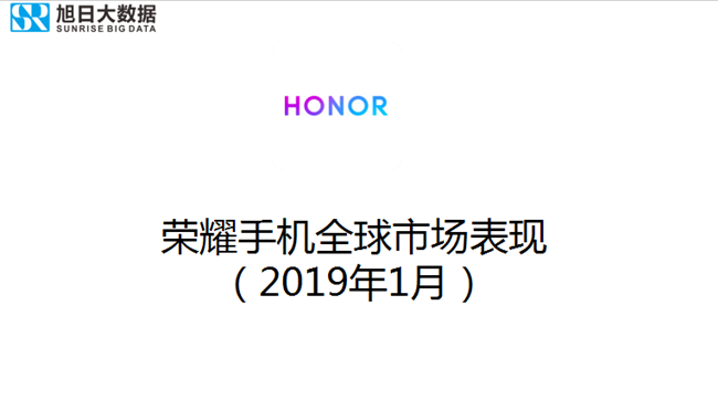 榮耀手機全球市場(chǎng)表現（2019年1月）