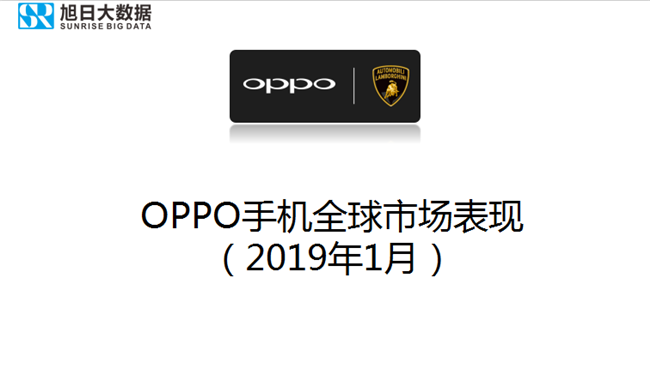OPPO手機(jī)全球市場(chǎng)表現(xiàn)(2019年1月)