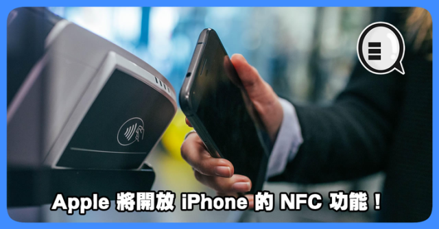 iPhone NFC功能要來(lái)了，靠近即可付款