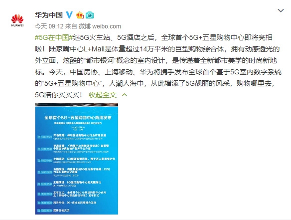 華為將發(fā)布全球首個(gè)5G+五星購物中心