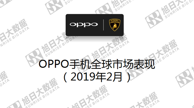 OPPO手機(jī)全球市場表現(xiàn)(2019年2月)