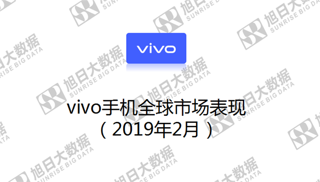 vivo手機全球市場(chǎng)表現(2019年2月)
