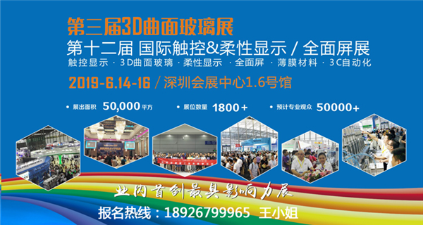 第三屆3D曲面玻璃&第十二屆觸控/柔性顯示展將于6月深圳召開(kāi)