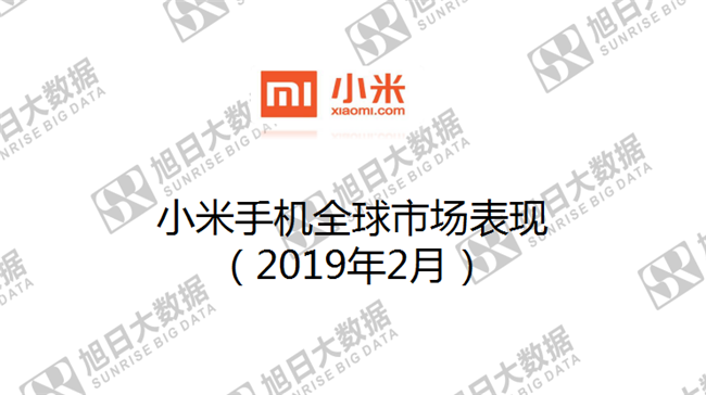 小米手機全球市場(chǎng)表現(2019年2月)