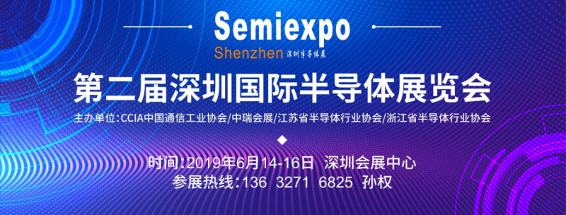 深圳國際半導(dǎo)體展將于6月14日深圳召開