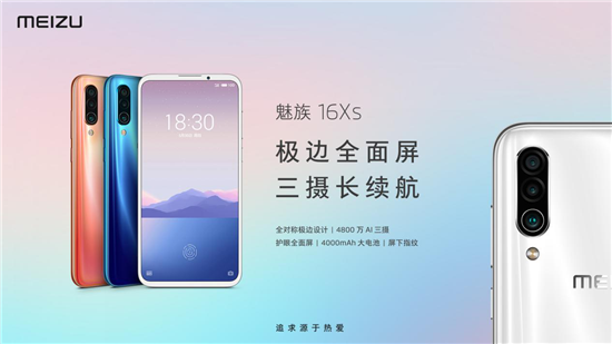 1698元起魅族16Xs正式發(fā)布：極邊全面屏，三攝長(zhǎng)續(xù)航