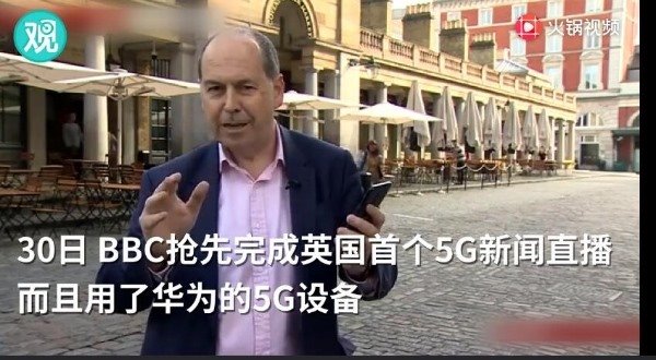 英國使用華為設備開啟5G電視直播 沒有料到華為5G流量這么大