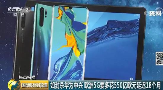 報(bào)告稱若封殺華為中興 歐洲5G進(jìn)度要延遲18個(gè)月