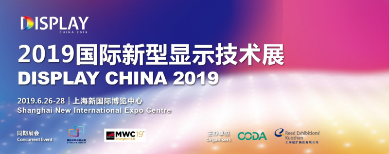2019國際新型顯示技術(shù)展