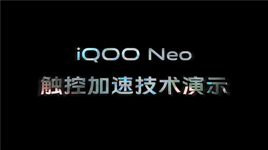電競(jìng)體驗(yàn)再升級(jí) iQOO Neo觸控加速技術(shù)解讀