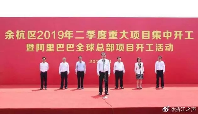 占地近400畝，總投資67億元，阿里巴巴全球總部項目開工