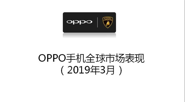 OPPO手機全球市場表現(xiàn)(2019年3月)