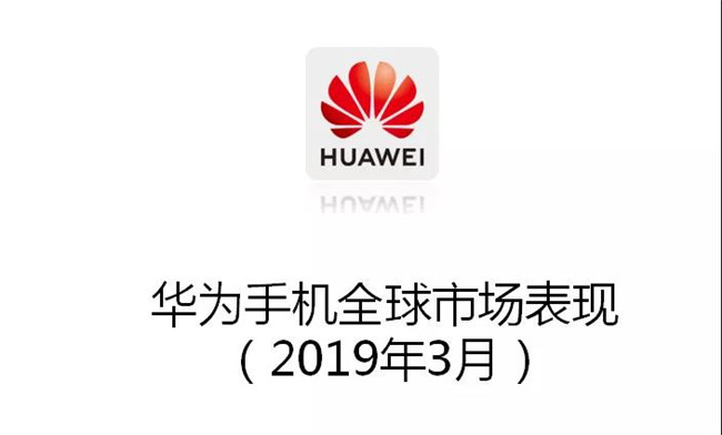 華為手機全球市場(chǎng)表現（2019年3月）