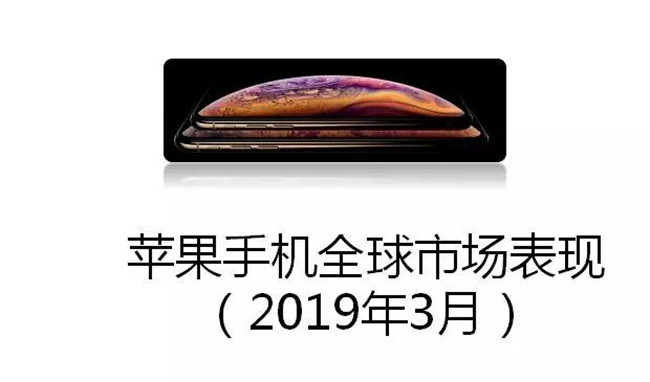蘋(píng)果手機全球市場(chǎng)表現(2019年3月)