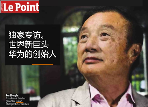 任正非接受法國《觀點(diǎn)》周刊采訪實(shí)錄:華為5G設(shè)備是世界最好的