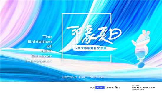 強強聯(lián)合 vivo攜手稀奇藝術(shù)舉辦X27印象夏日藝術(shù)展