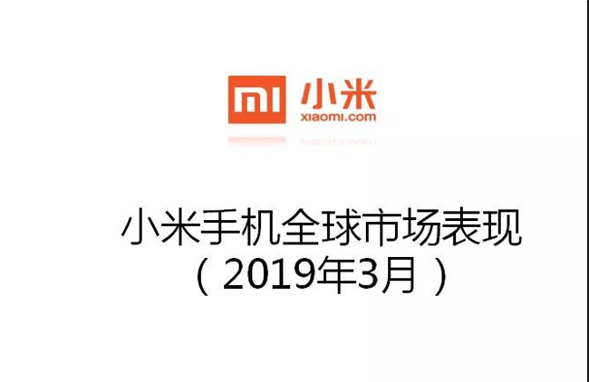 小米手機全球市場(chǎng)表現(2019年3月)