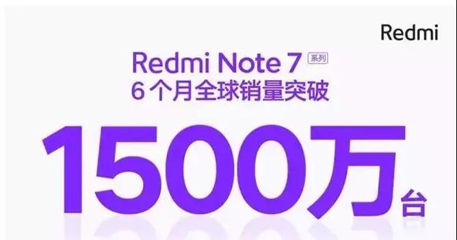 藍(lán)思、天馬笑哈哈，那個(gè)備貨2000萬的紅米Note7不到半年就賣出了1500萬臺