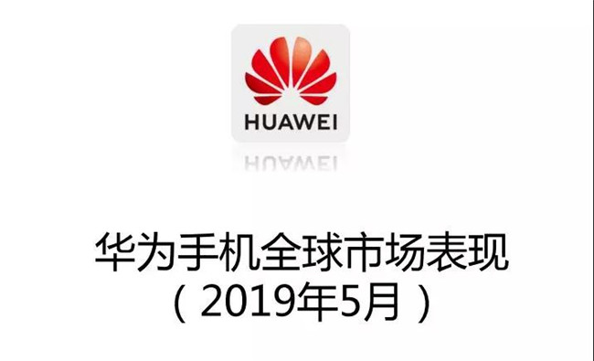 華為手機全球市場(chǎng)表現(2019年5月)