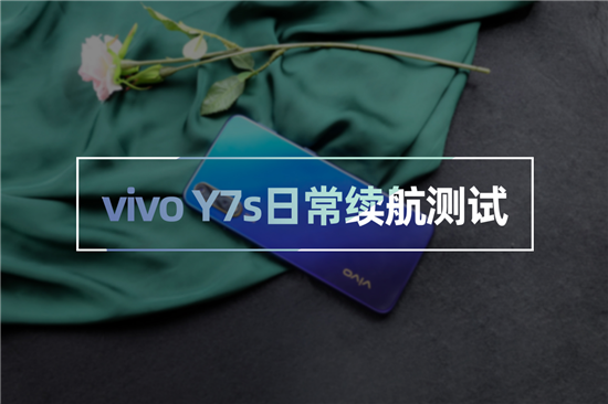 vivo Y7s續(xù)航測(cè)試：4500mAh+18W雙引擎閃充，千元機(jī)新勢(shì)力