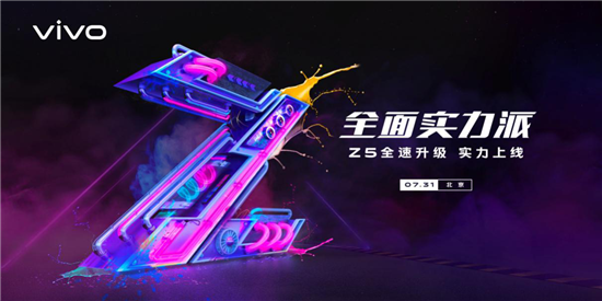 vivo Z5本月31日發(fā)布 采用前置3200萬(wàn)后置4800萬(wàn)旗艦配置