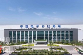 彩虹股份：子公司與日本企業(yè)設合資公司 推進(jìn)顯示面板相關(guān)技術(shù)研發(fā)