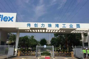 傳偉創(chuàng)力珠海南廠全面停產(chǎn)，大量裁員