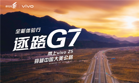 探尋不止，逐路G7 帶上vivo Z5踏上“中國(guó)最美公路”體驗(yàn)行