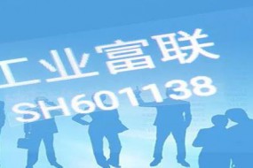 工業(yè)富聯(lián)上半年凈利潤超50億 5G投研結碩果