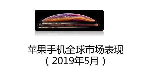 蘋(píng)果手機全球市場(chǎng)表現（2019年5月）