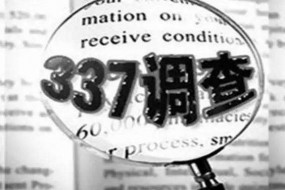 美國(guó)企業(yè)向ITC提出兩起337調(diào)查申請(qǐng) TCL、海信、聯(lián)想等涉案