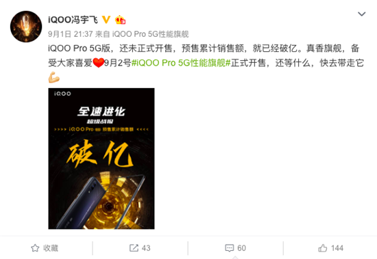 全速進(jìn)化 iQOO Pro 5G版預(yù)售累計(jì)銷售額破億