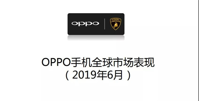 OPPO手機全球市場(chǎng)表現(2019年6月)