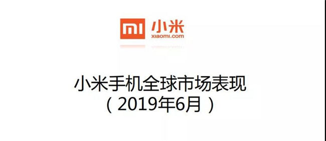 小米手機全球市場(chǎng)表現(2019年6月)