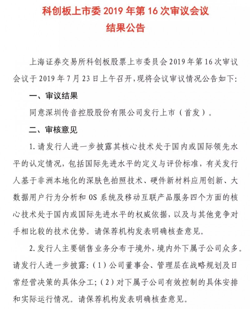 重磅：證監(jiān)會(huì)同意傳音控股科創(chuàng)板IPO注冊(cè)