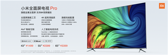 小米全面屏電視Pro正式發(fā)布！全系4K屏+8K播放，起步價(jià)1499元