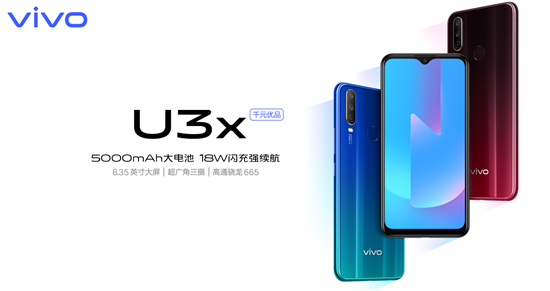 又一千元新秀，vivo U3x攜5000mAh+18W雙引擎閃充正式登場(chǎng)