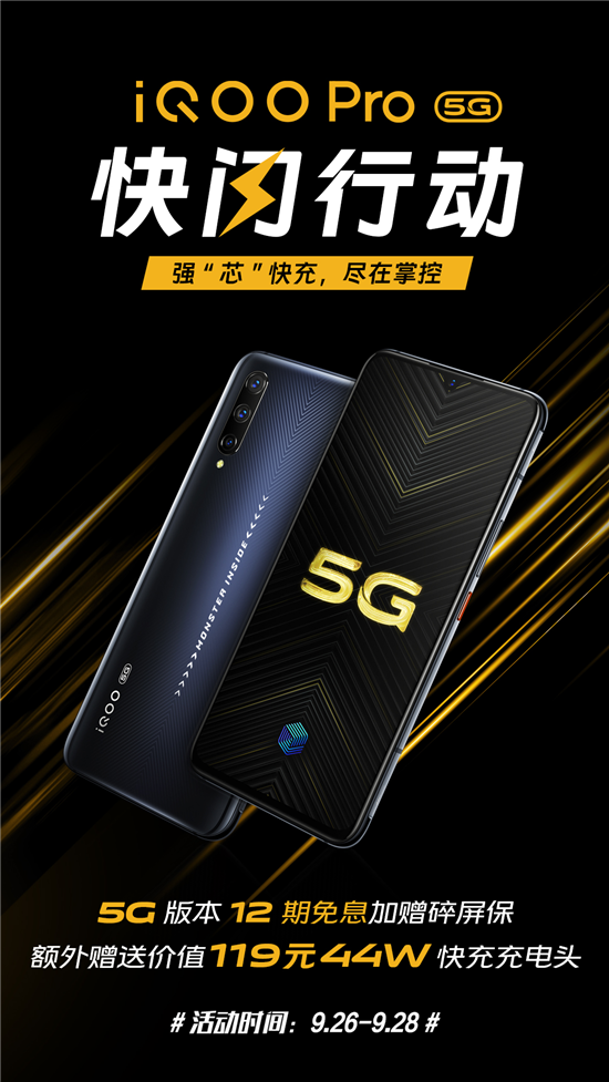 iQOO Pro 5G版開啟福利購