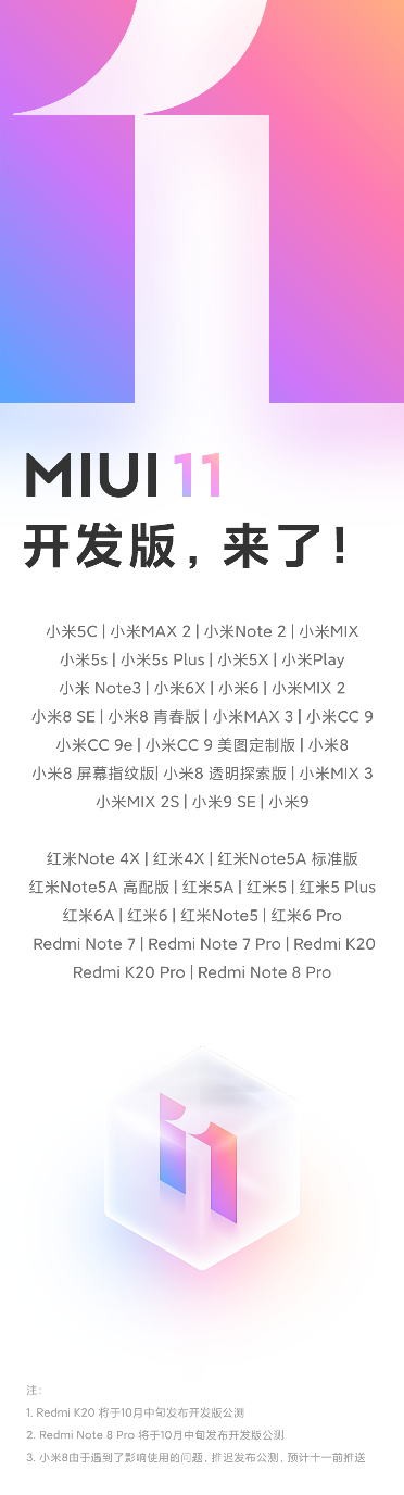 MIUI11迎來全量開發(fā)版公測 38款機(jī)型可升級