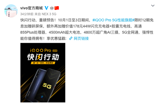 iQOO Pro 5G版快閃行動:12期免息分期+碎屏保+閃充套裝