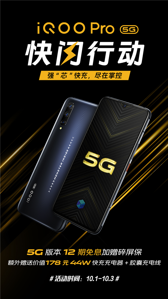 iQOO Pro 5G版快閃行動:12期免息分期+碎屏保+閃充套裝